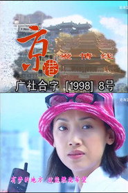 京港爱情线 封面