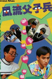 风流父子兵 封面