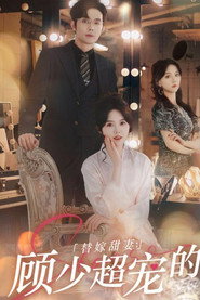 替嫁甜妻：顾少超宠的 封面