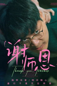 谢恩师 封面