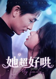 她超好哄 封面