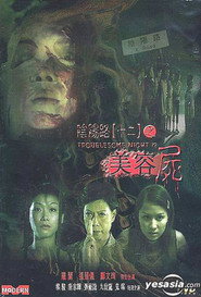 阴阳路12:美容尸 封面