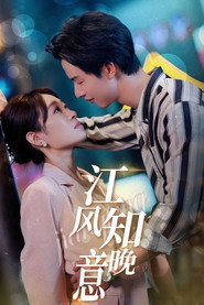 江风知晚意 封面