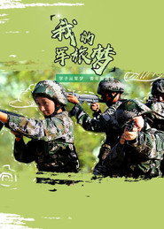 我的军旅梦 封面
