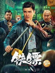 铁镖 封面