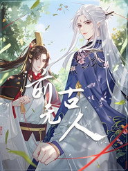 前无古人 动态漫 封面