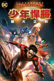 少年泰坦:犹大契约 封面