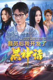 裁员后我开发了黑神话 封面