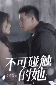 不可碰触的她 封面