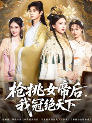 枪挑女帝后我冠绝天下 封面