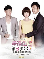 幸福街第3号出口 封面