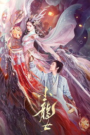 小龙女 封面