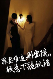 罪妻难追：刚出院，顾总下跪认错 封面