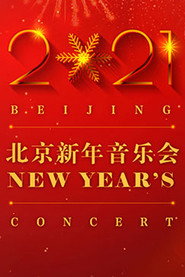 2021北京新年音乐会 封面