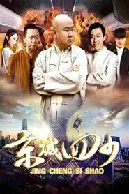 京城四少 封面