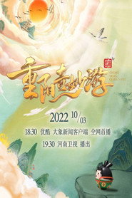 河南卫视重阳奇妙游 封面