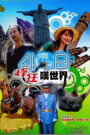 40日峰狂叹世界 封面