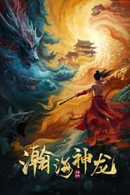瀚海神龙 封面