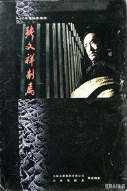 张文祥刺马 封面