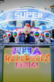 奖门人Halloween感谢祭 封面