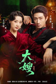 大嫂:烽火佳人 封面