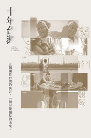 十年台湾 封面