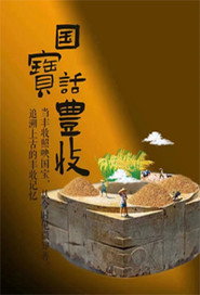 国宝话丰收 封面