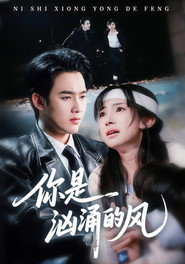你是汹涌的风 封面