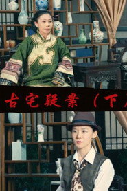古宅疑案(下) 封面