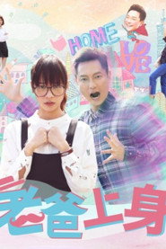 老爸上身 封面
