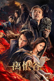离恨谷 封面