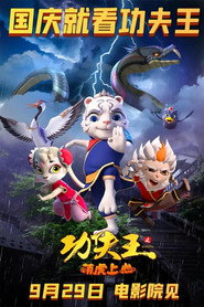功夫王之萌虎上山 封面