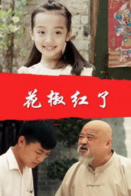 花椒红了 封面