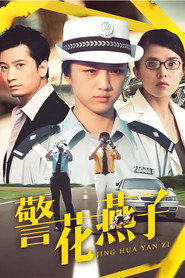 警花燕子 封面