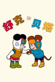 舒克和贝塔 封面