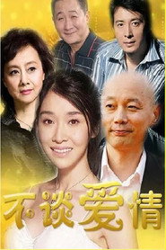不谈爱情 封面