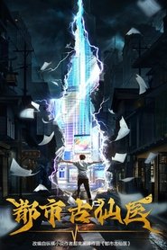 都市古仙医 封面