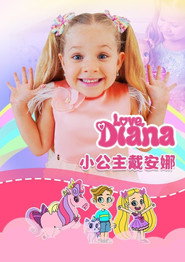 小公主戴安娜 封面