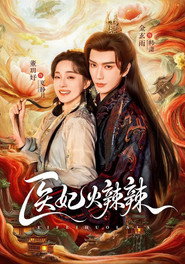 医妃火辣辣 封面