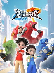 超变兽车侠 封面