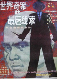 世界奇案的最后线索 封面