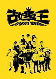 故事王StoryMan 封面