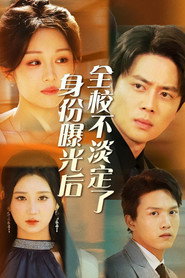 身份曝光后全校不淡定了 封面