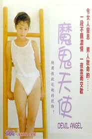 魔鬼天使 封面