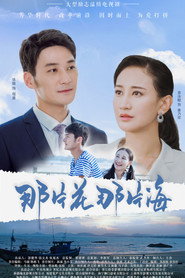 那片花那片海 封面