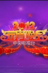 2012年中央电视台元宵晚会 封面
