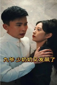 九爷,少奶奶又发飙了 封面