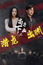 高手下山之潜龙出渊 封面
