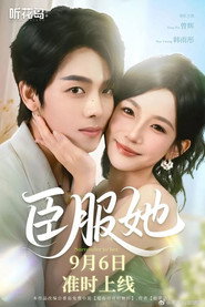 臣服她 封面