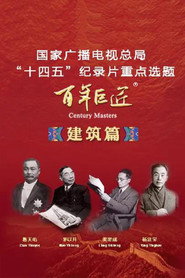 百年巨匠 建筑篇 封面